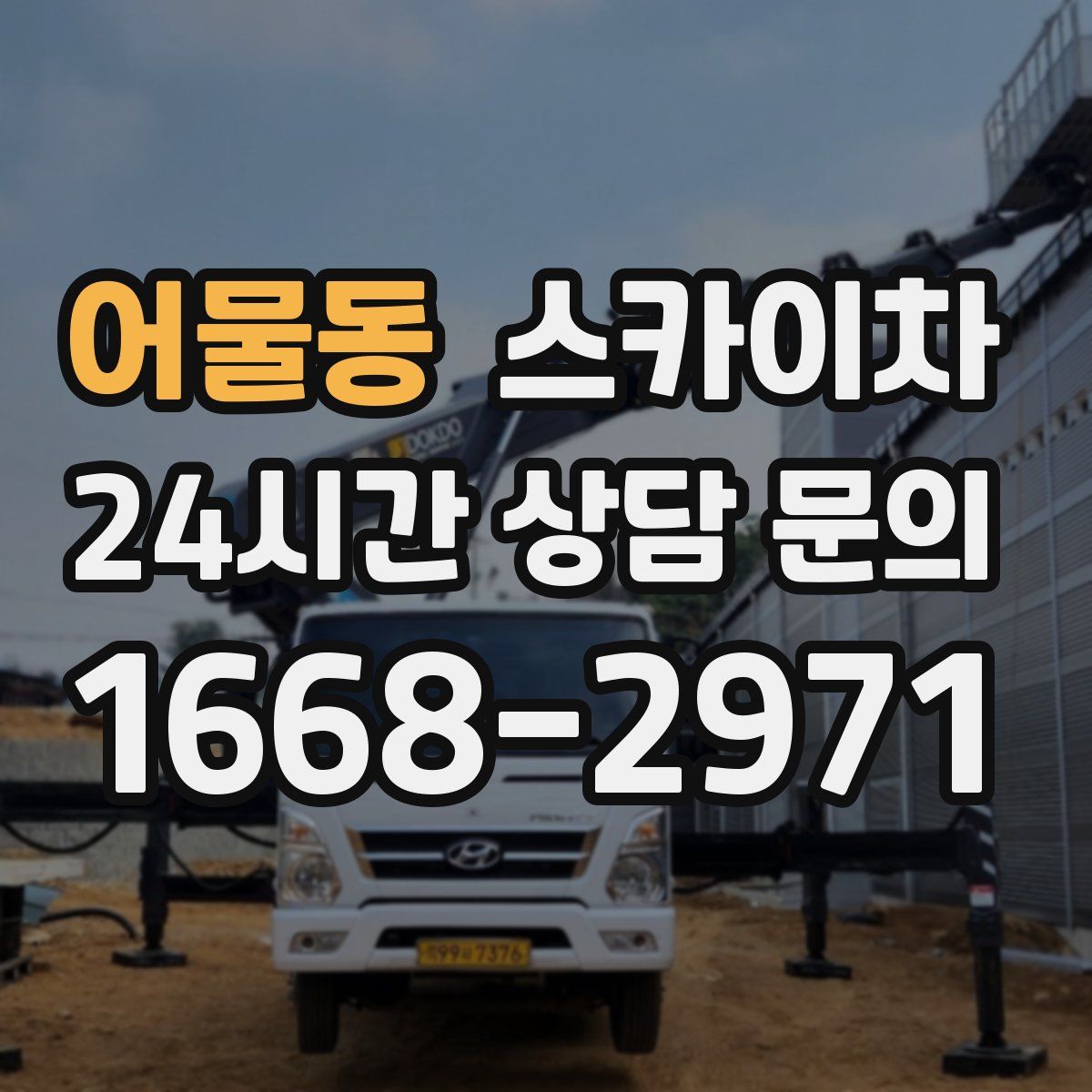 어물동 스카이차