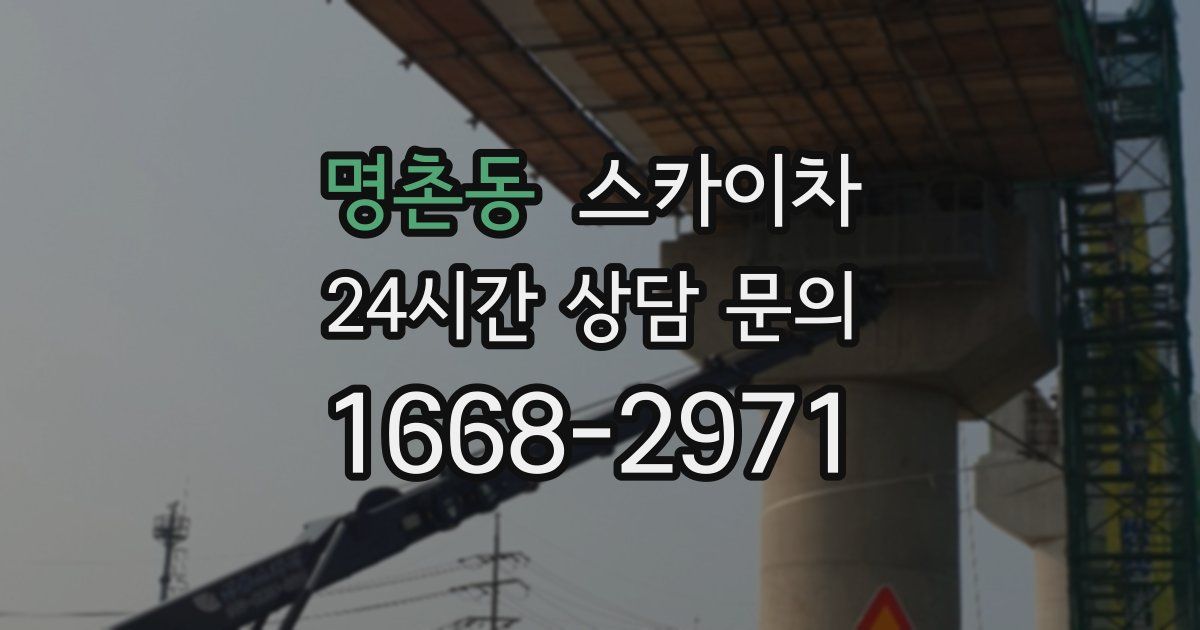 명촌동 스카이차