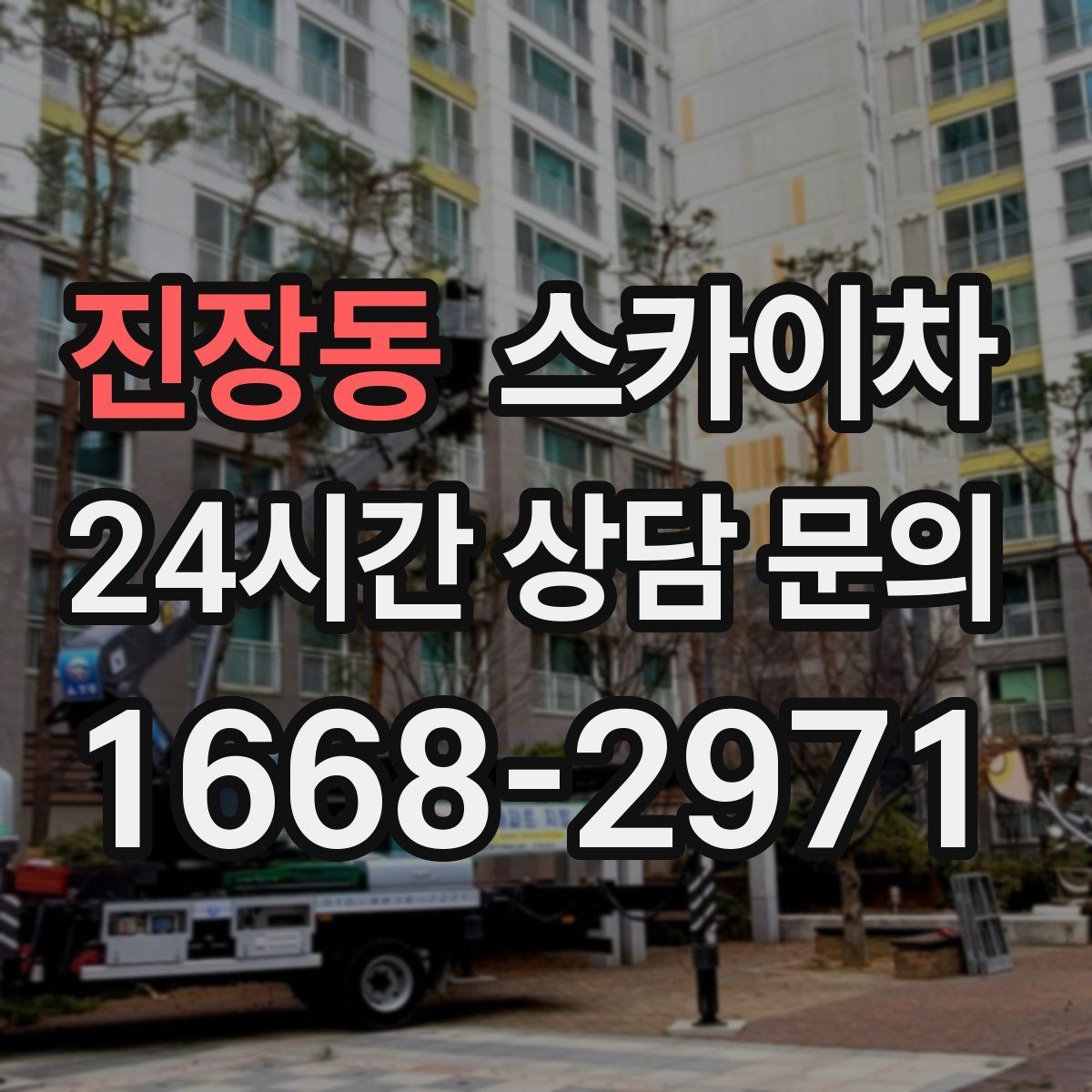 진장동 스카이차 작업자 안전벨트 착용이 필수인 이유