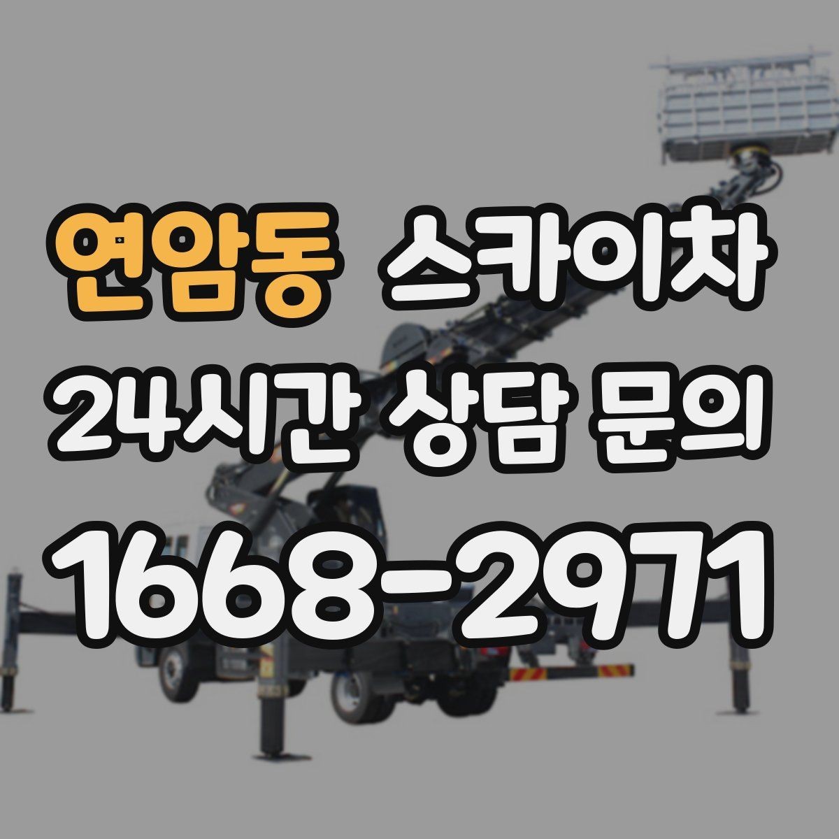 연암동 스카이차 주거지 작업 시 민원 줄이는 방법
