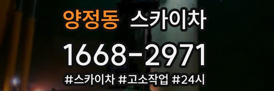 양정동 스카이차