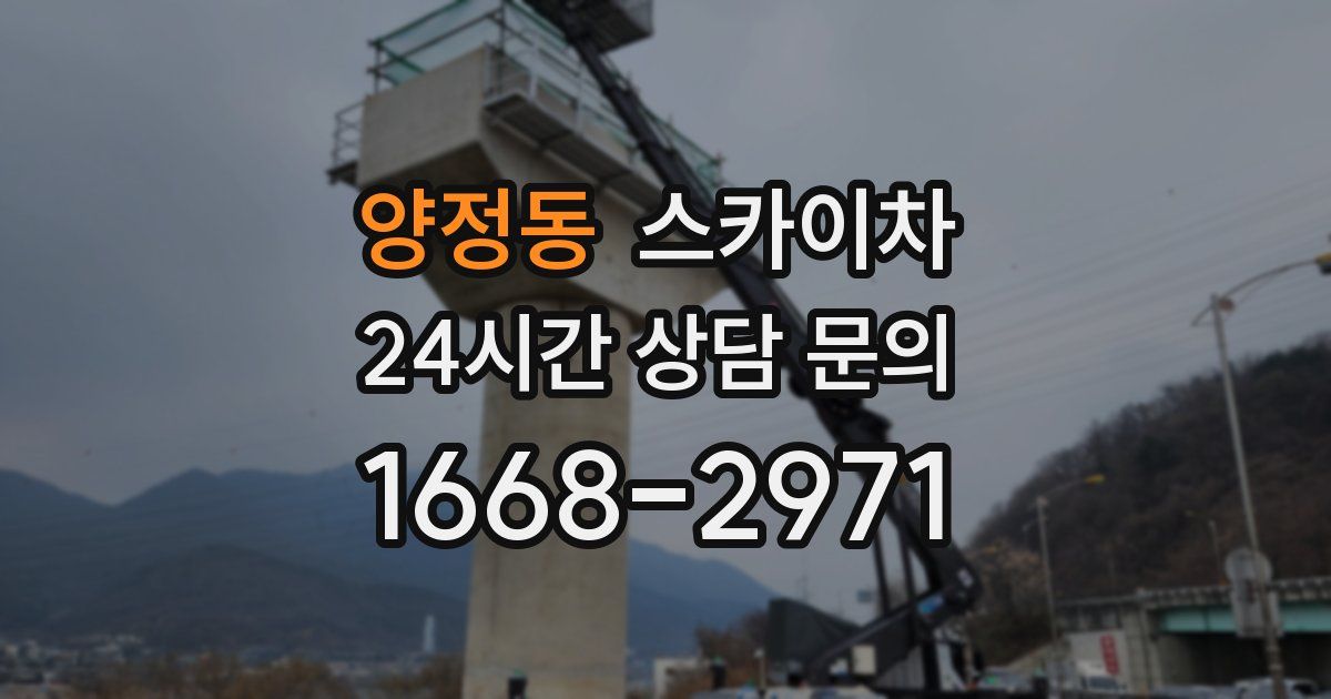 양정동 스카이차