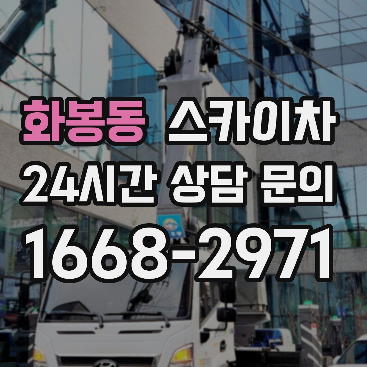 화봉동 스카이차 외벽 시설물 흔들림 소리가 들릴 때