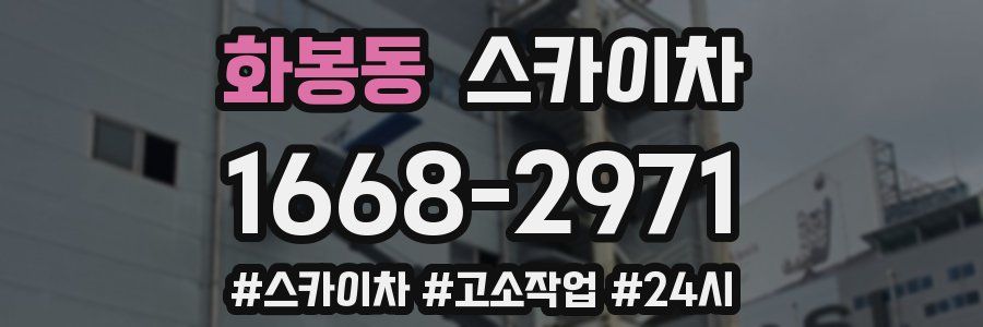 화봉동 스카이차