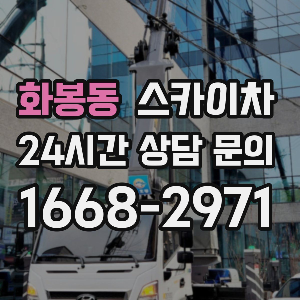 화봉동 스카이차