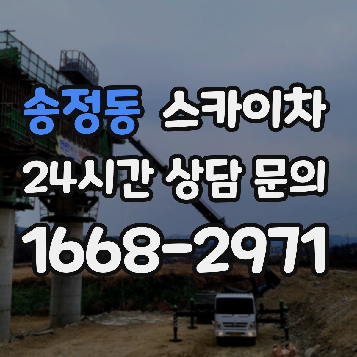 송정동 스카이차 고층 창호 주변 누수 점검에 활용