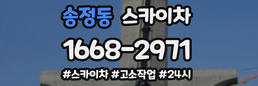 송정동 스카이차