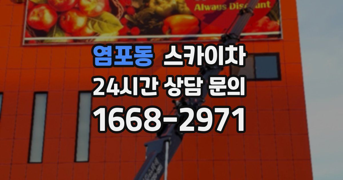염포동 스카이차