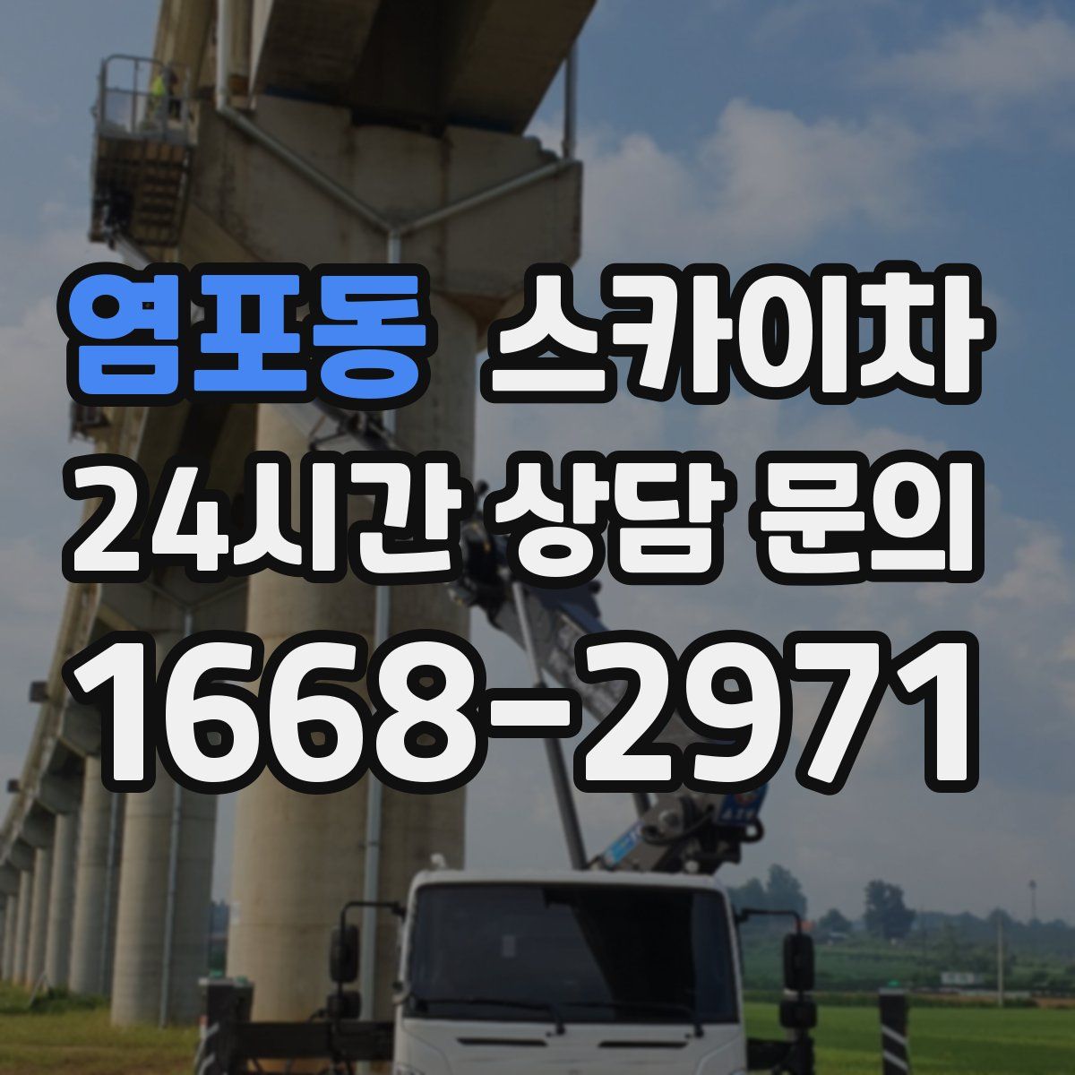 염포동 스카이차