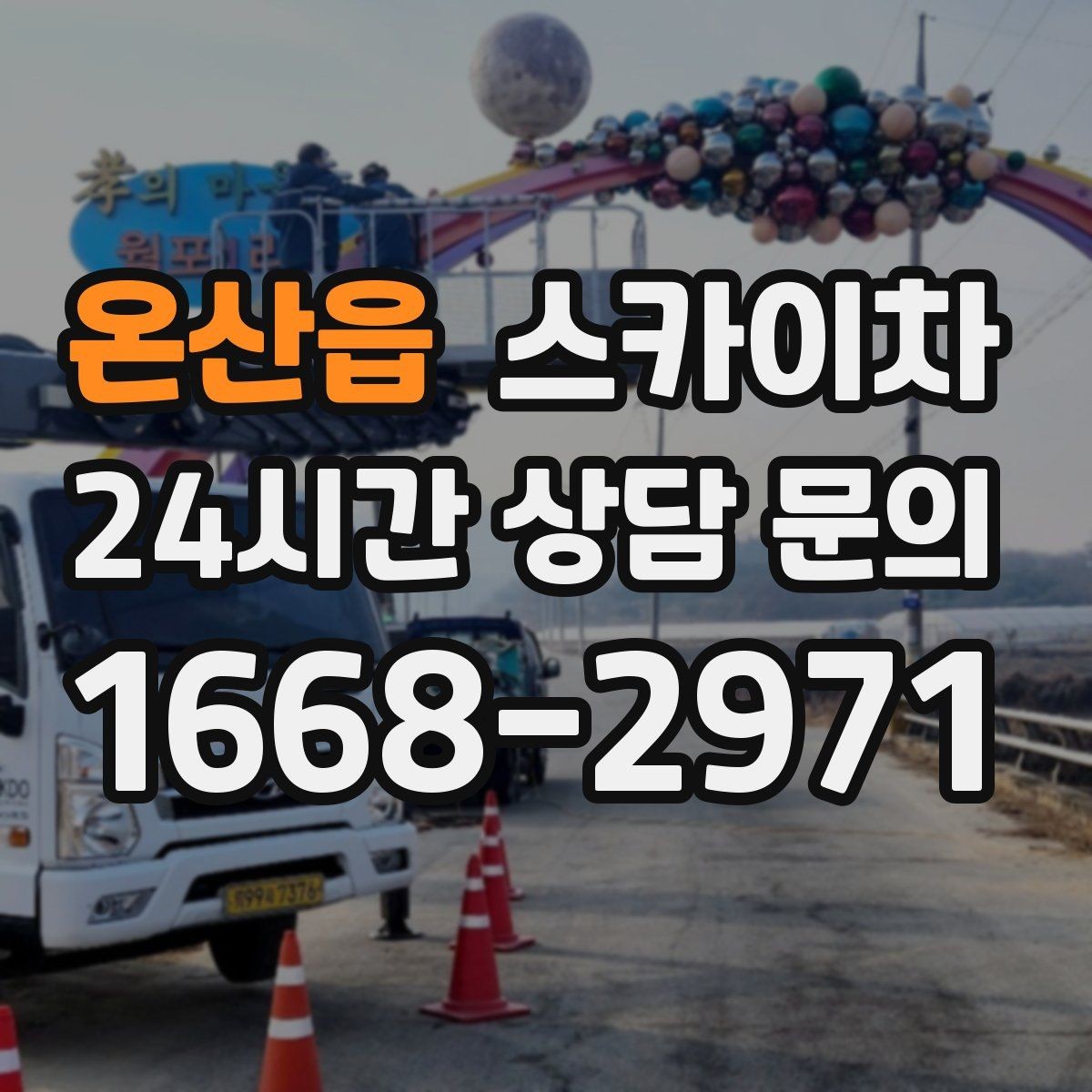 온산읍 스카이차 외부 시설물 점검을 고소에서 진행하기