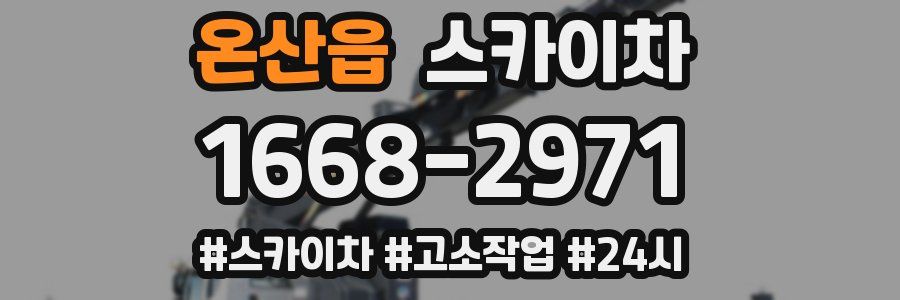 온산읍 스카이차