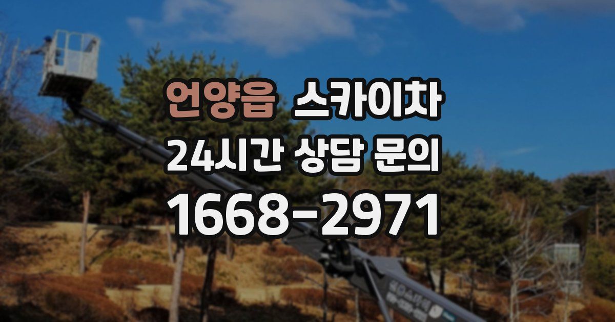 언양읍 스카이차