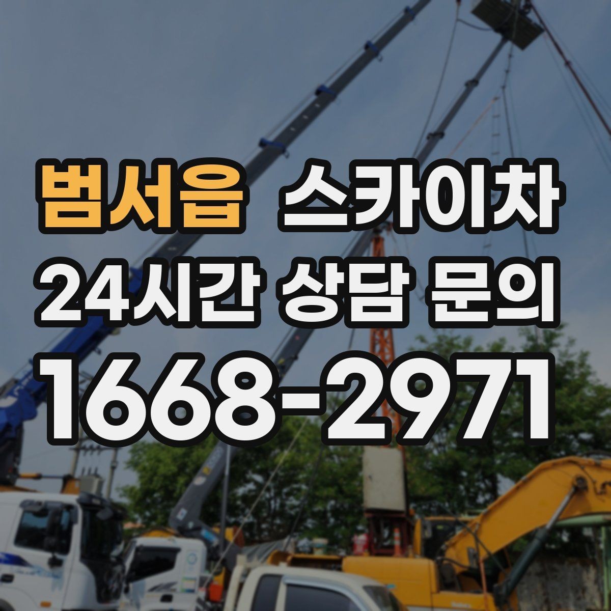 범서읍 스카이차 외부 배선 정리 작업을 안전하게
