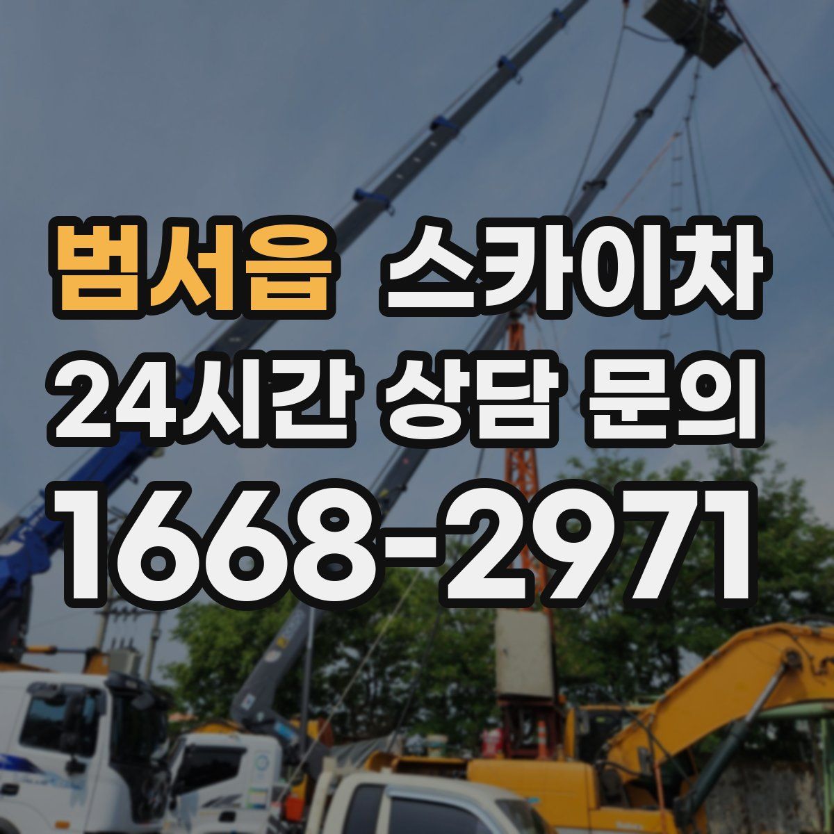 범서읍 스카이차