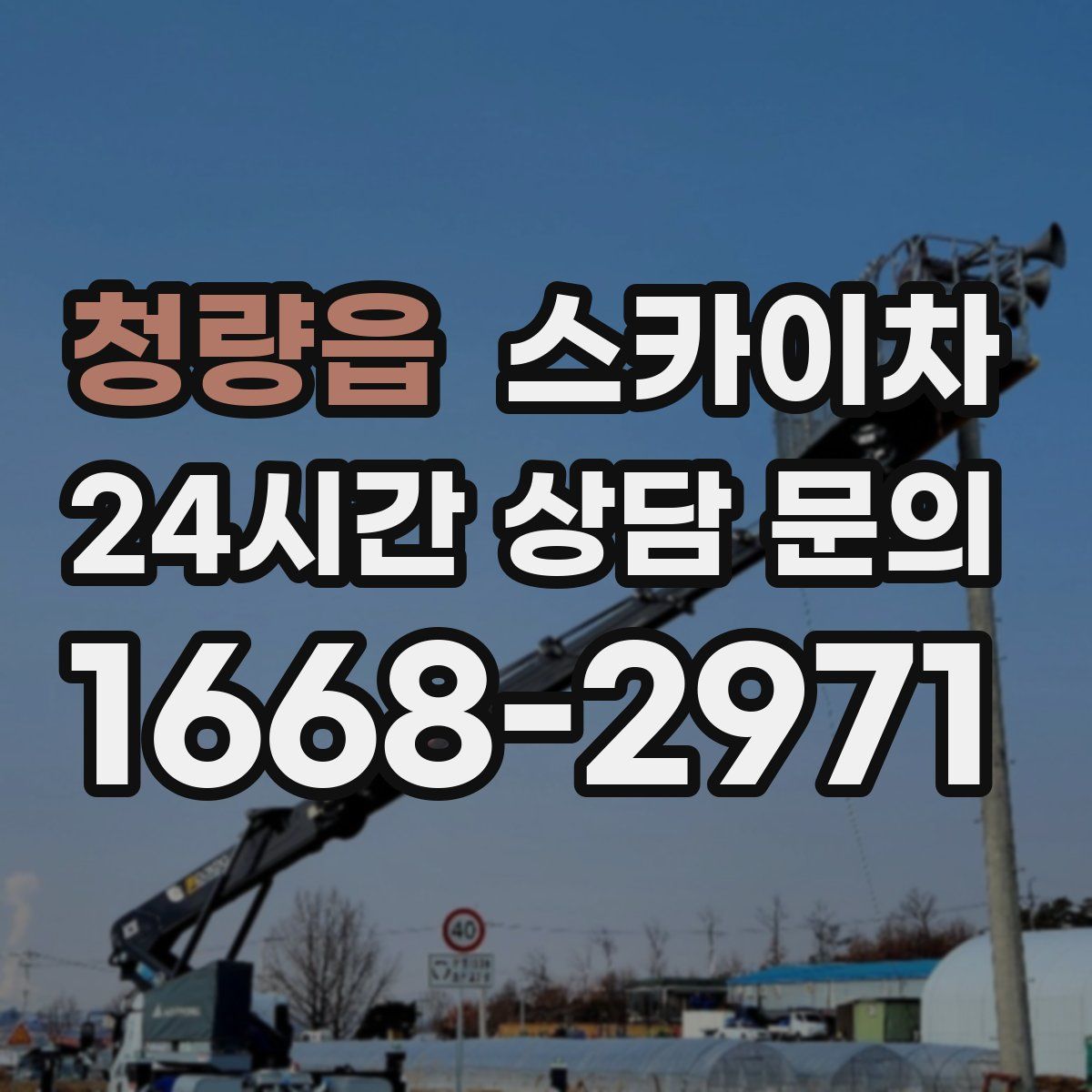 청량읍 스카이차