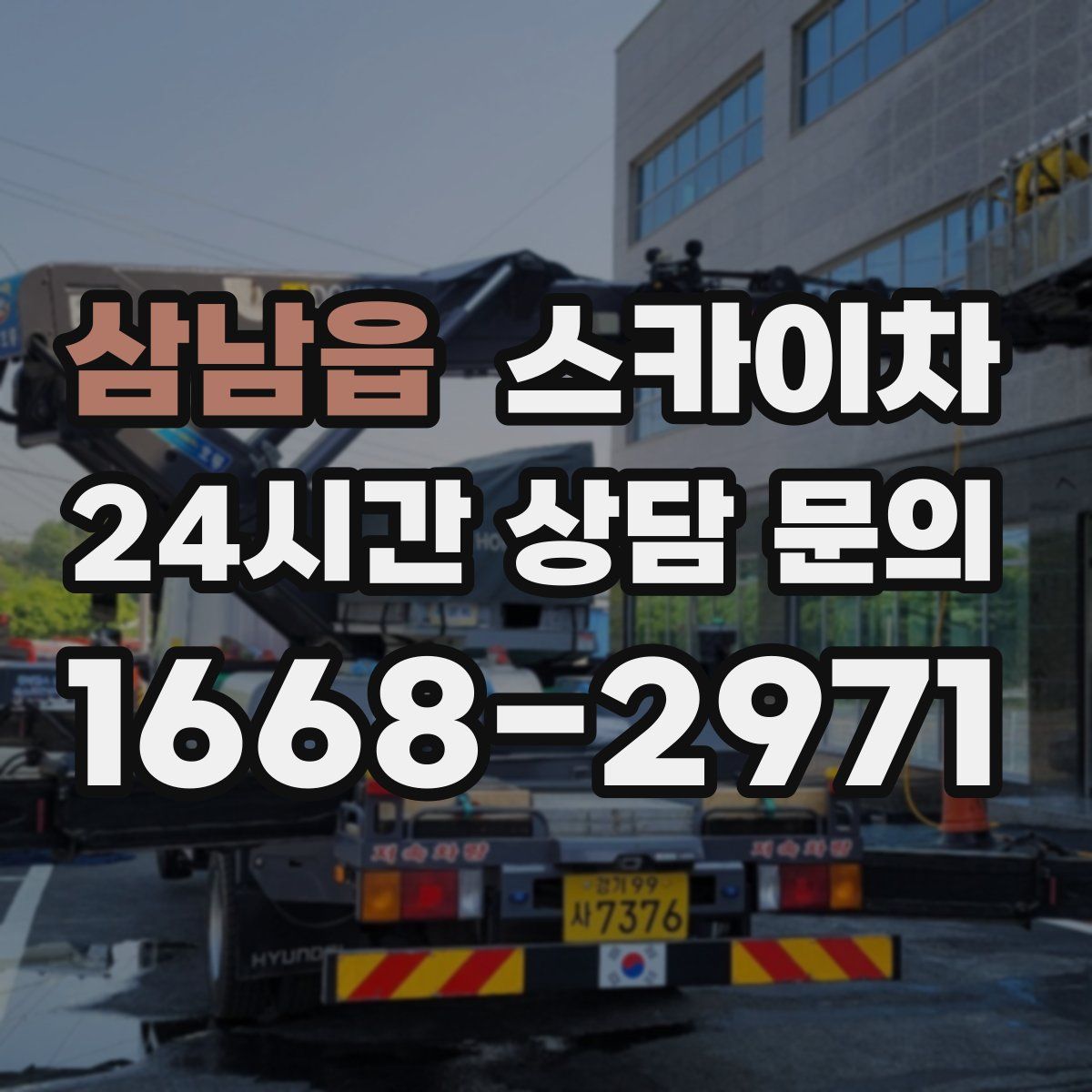 삼남읍 스카이차
