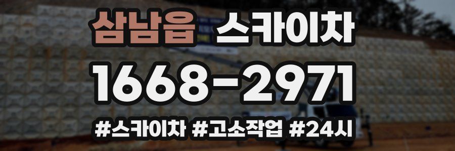 삼남읍 스카이차