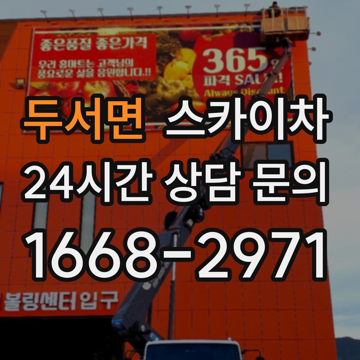 두서면 스카이차 주차 통제 협조가 필요한 이유