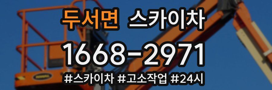 두서면 스카이차