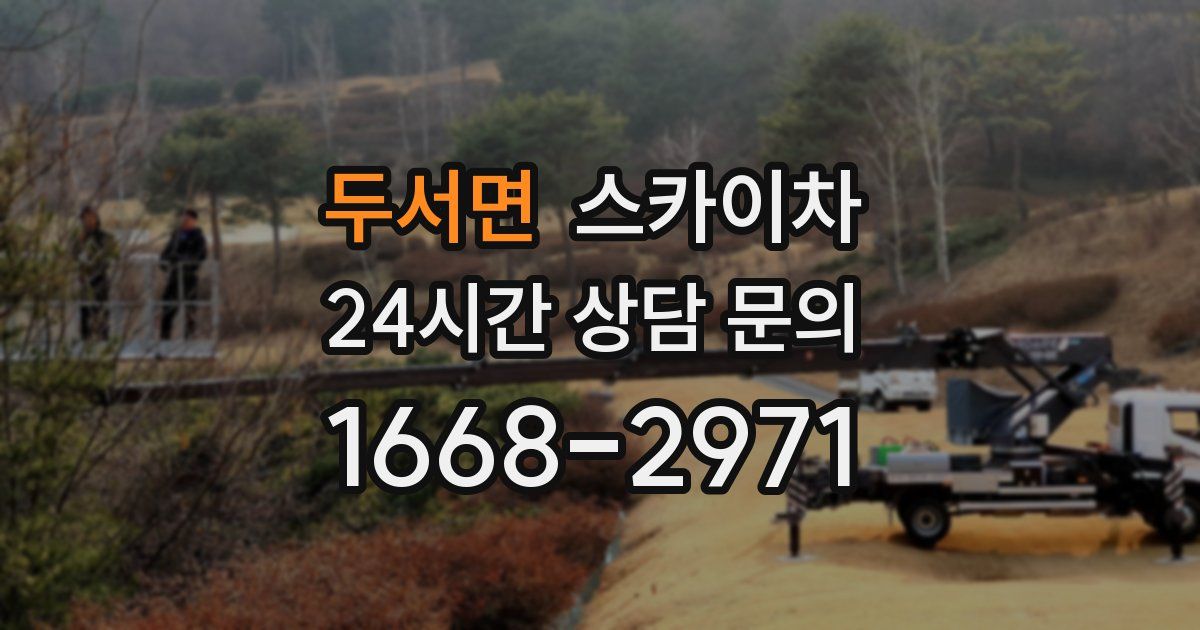 두서면 스카이차