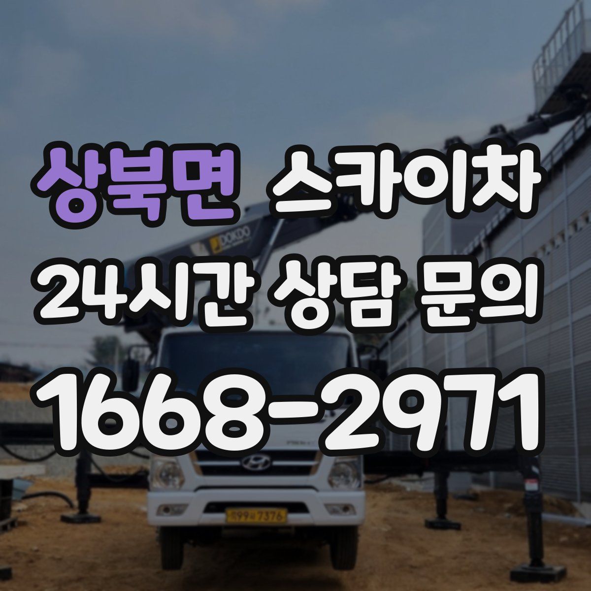 상북면 스카이차