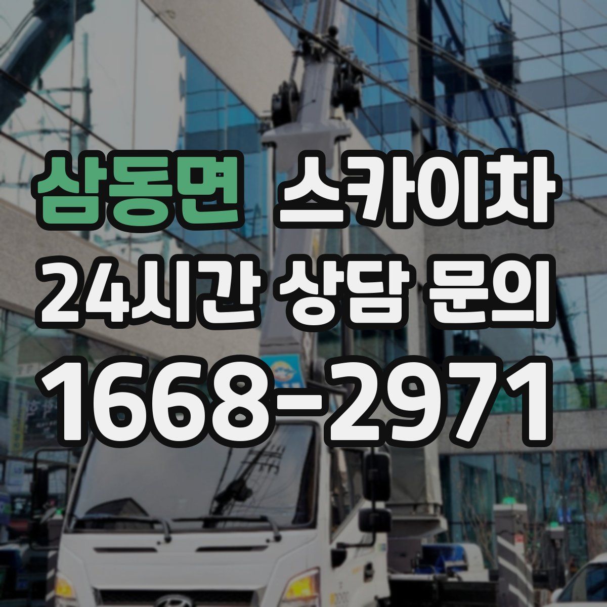 삼동면 스카이차