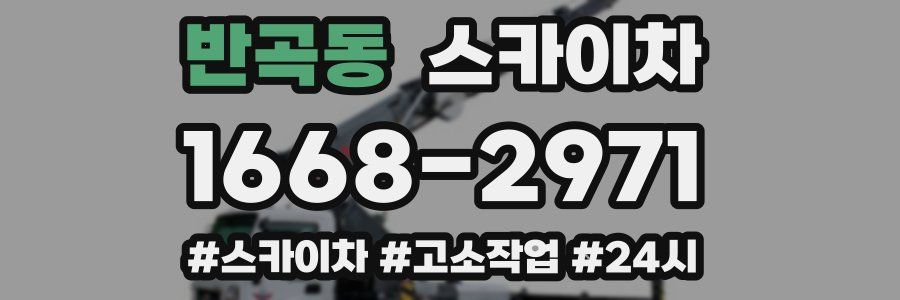 반곡동 스카이차
