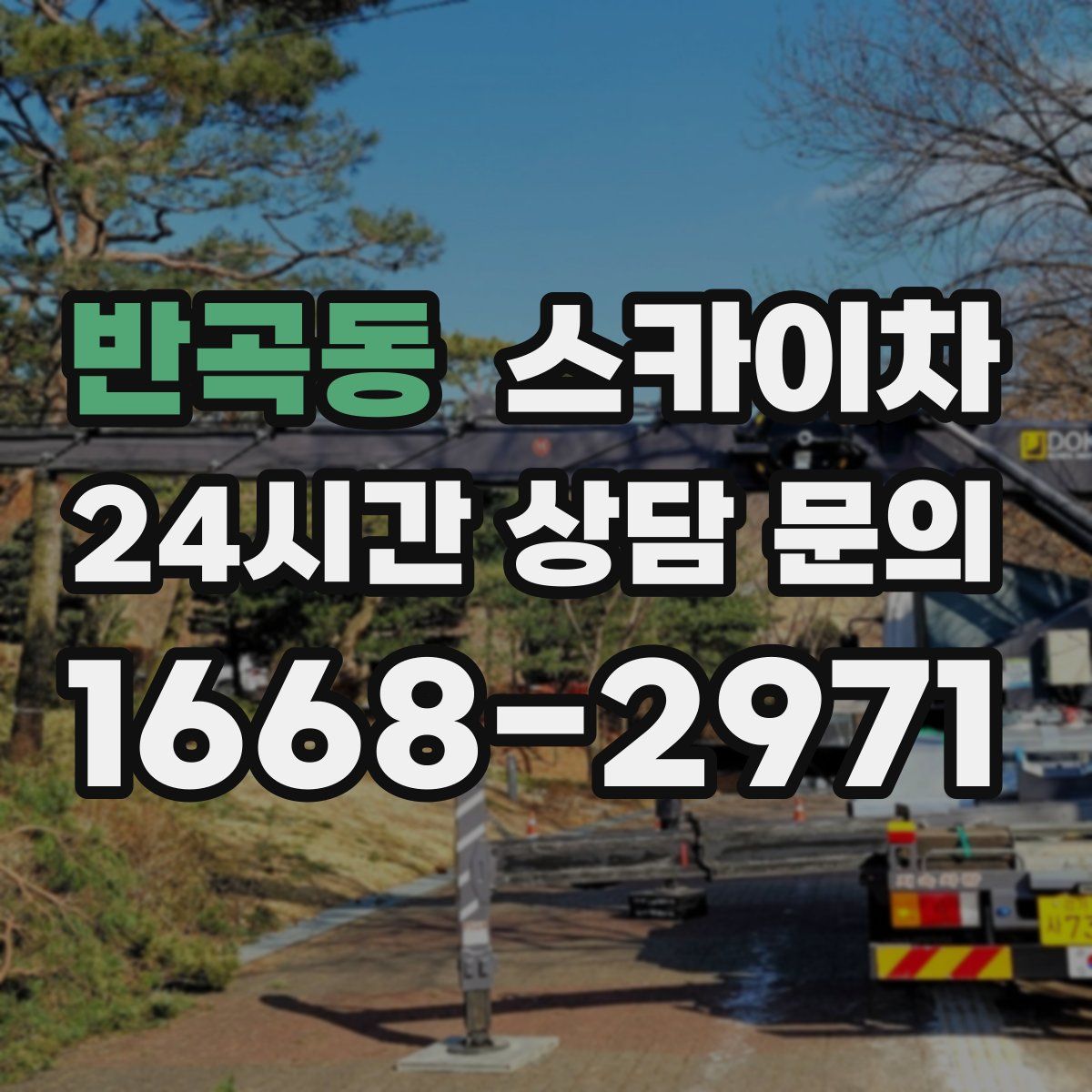 반곡동 스카이차