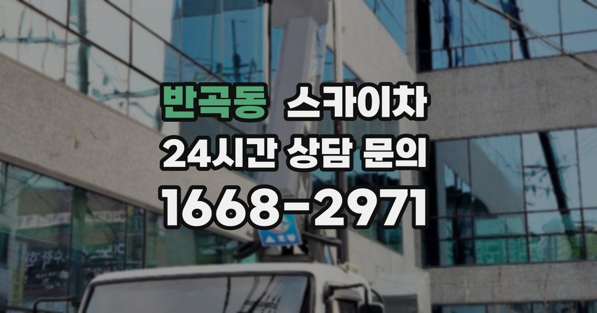 반곡동 스카이차