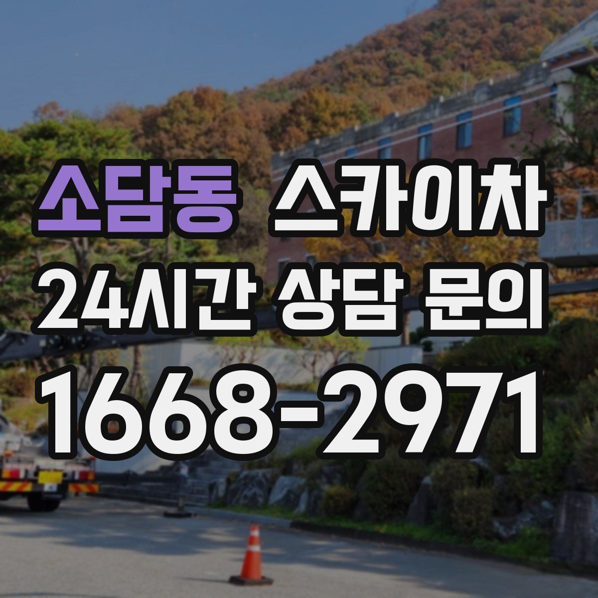 소담동 스카이차
