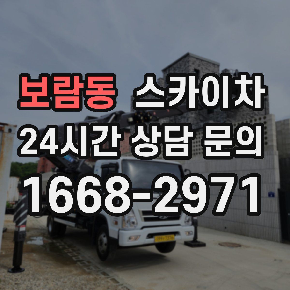 보람동 스카이차