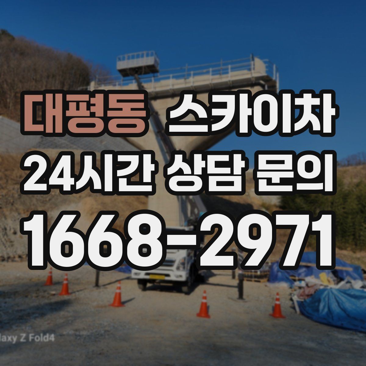 대평동 스카이차 작업 높이 측정이 애매할 때 확인법