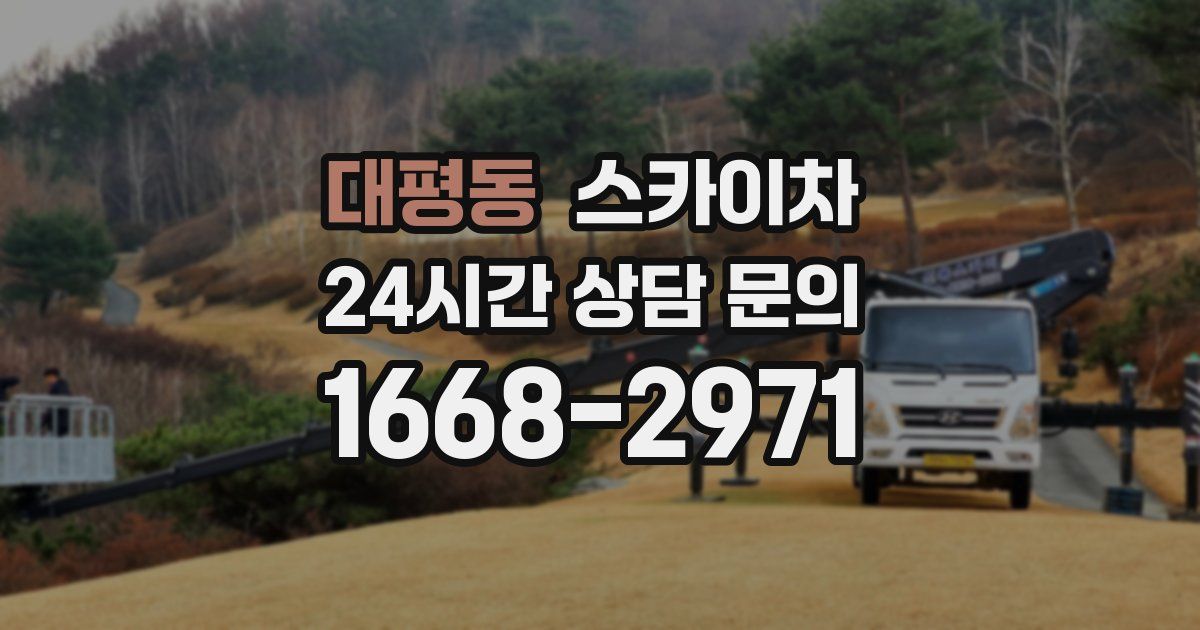 대평동 스카이차