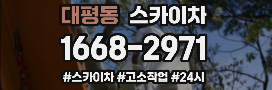 대평동 스카이차