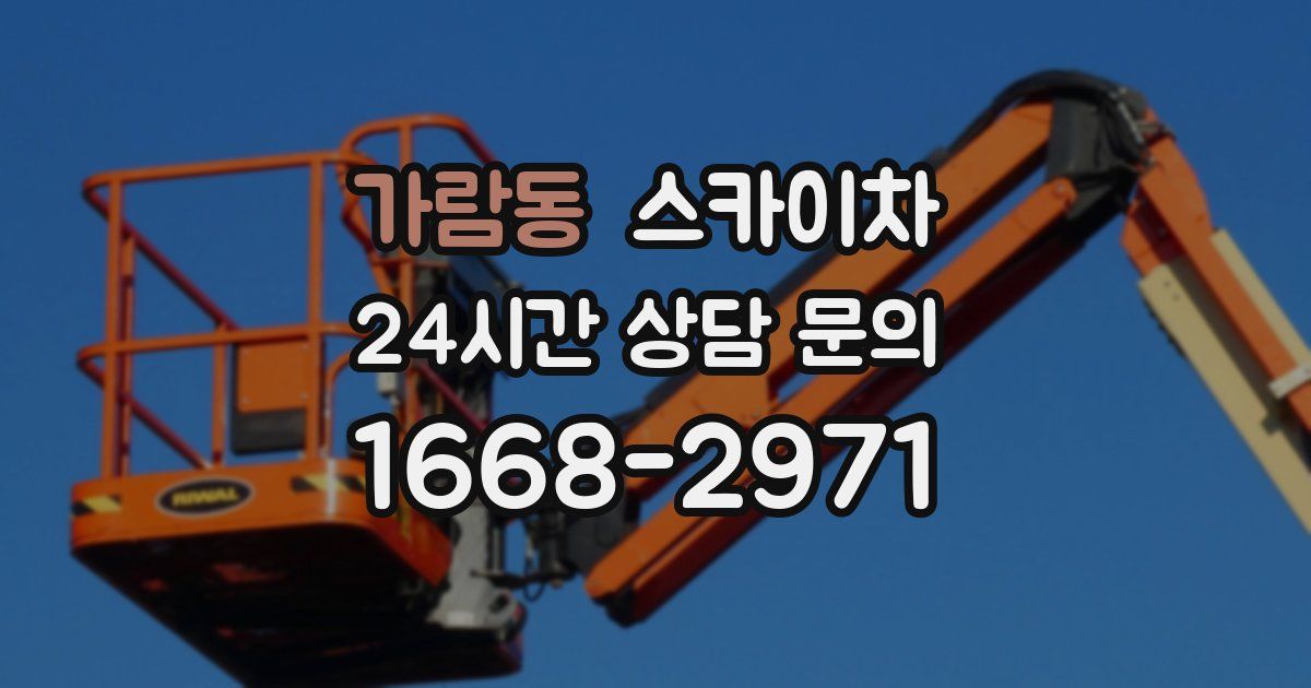 가람동 스카이차