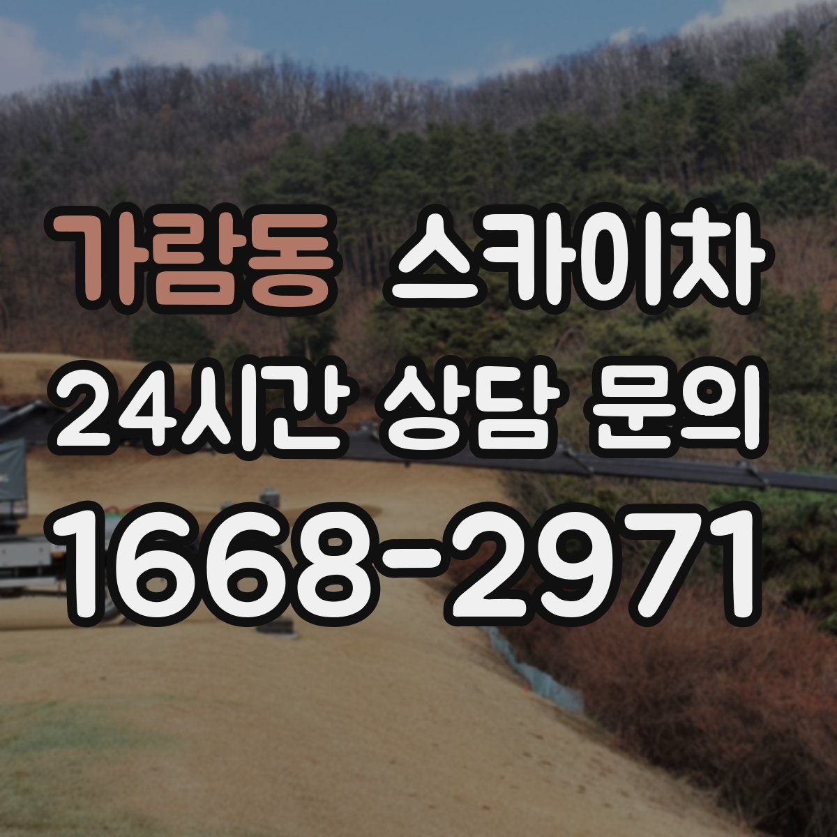 가람동 스카이차