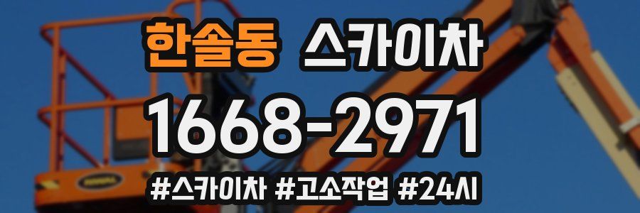 한솔동 스카이차