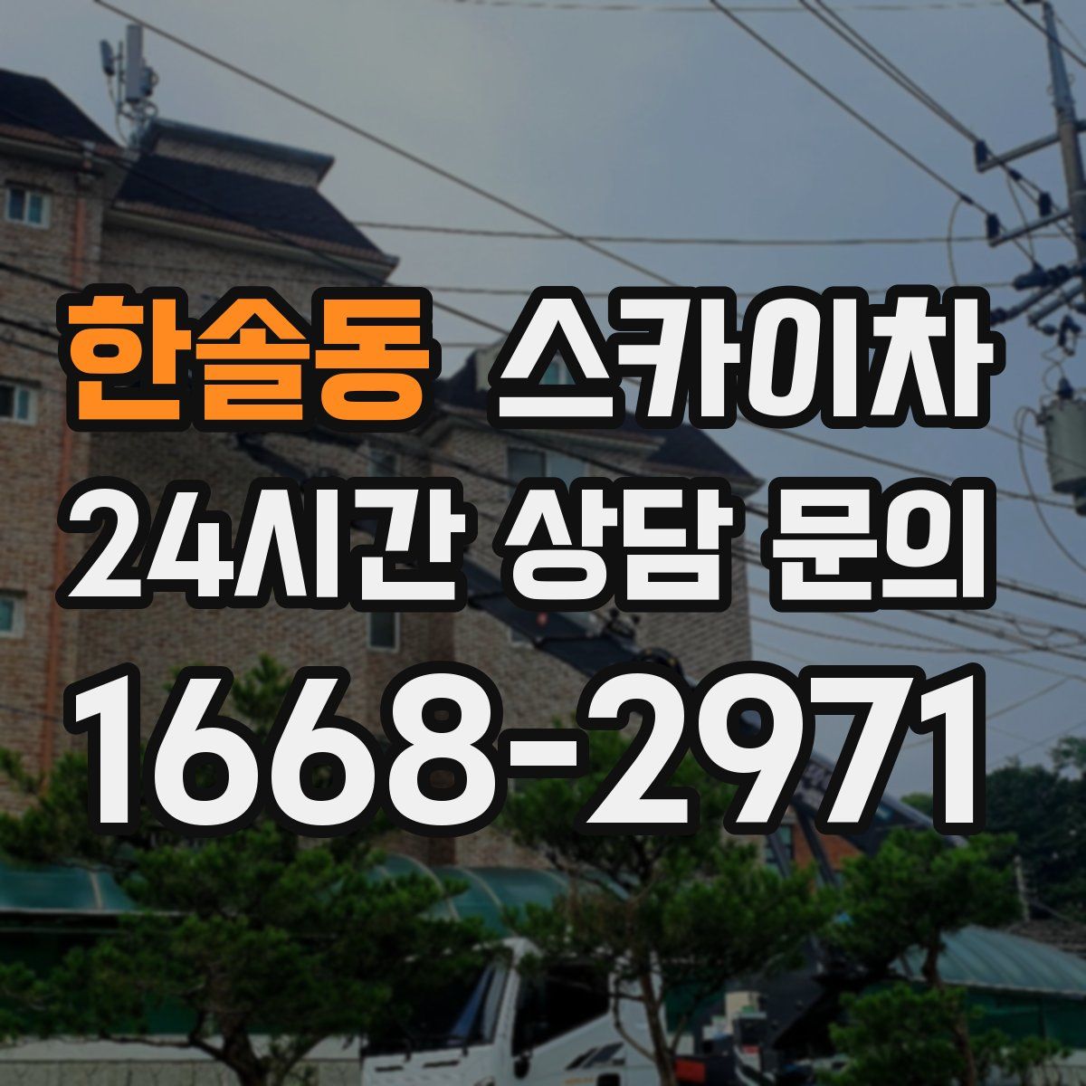 한솔동 스카이차
