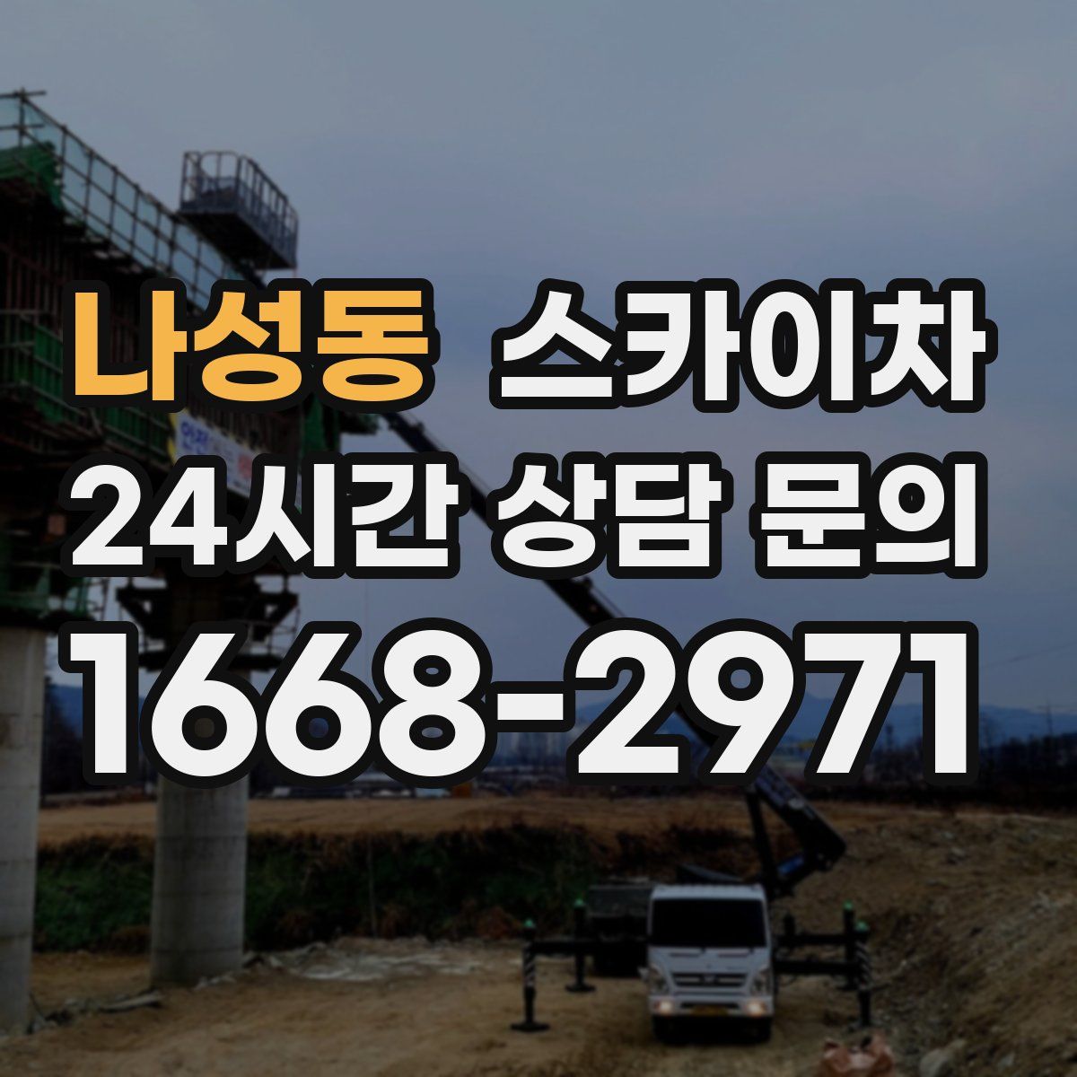 나성동 스카이차