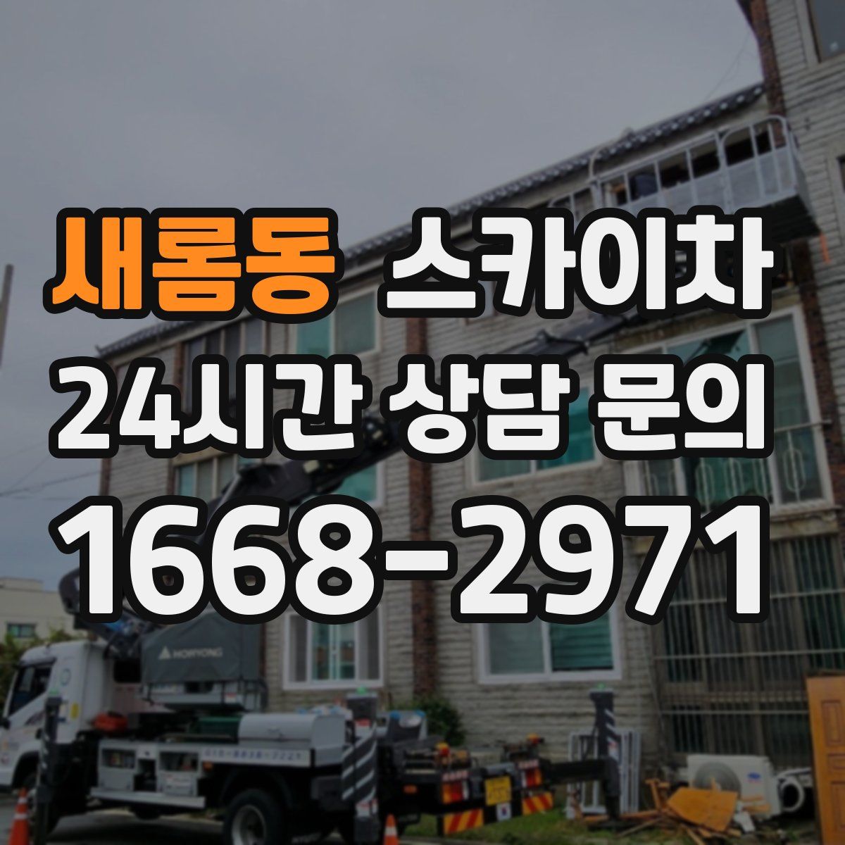 새롬동 스카이차