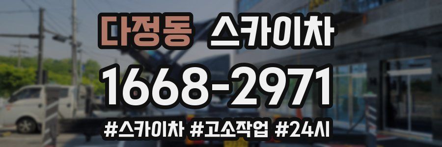 다정동 스카이차
