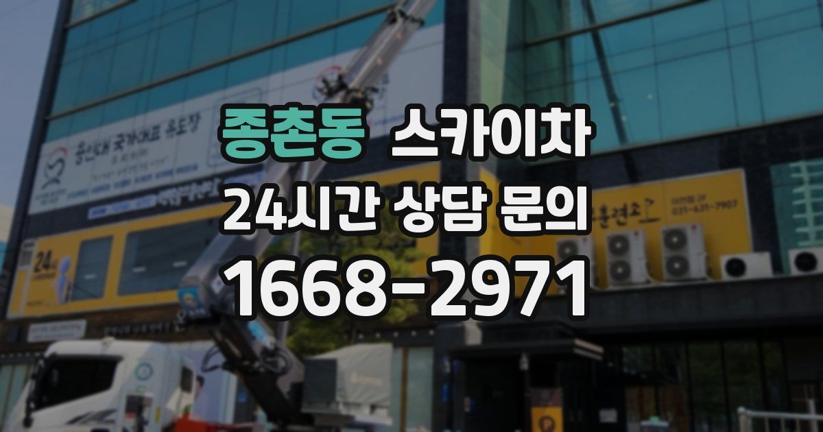 종촌동 스카이차