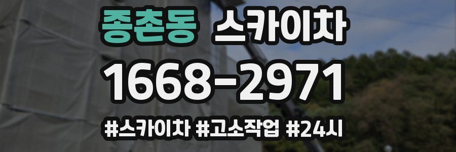 종촌동 스카이차