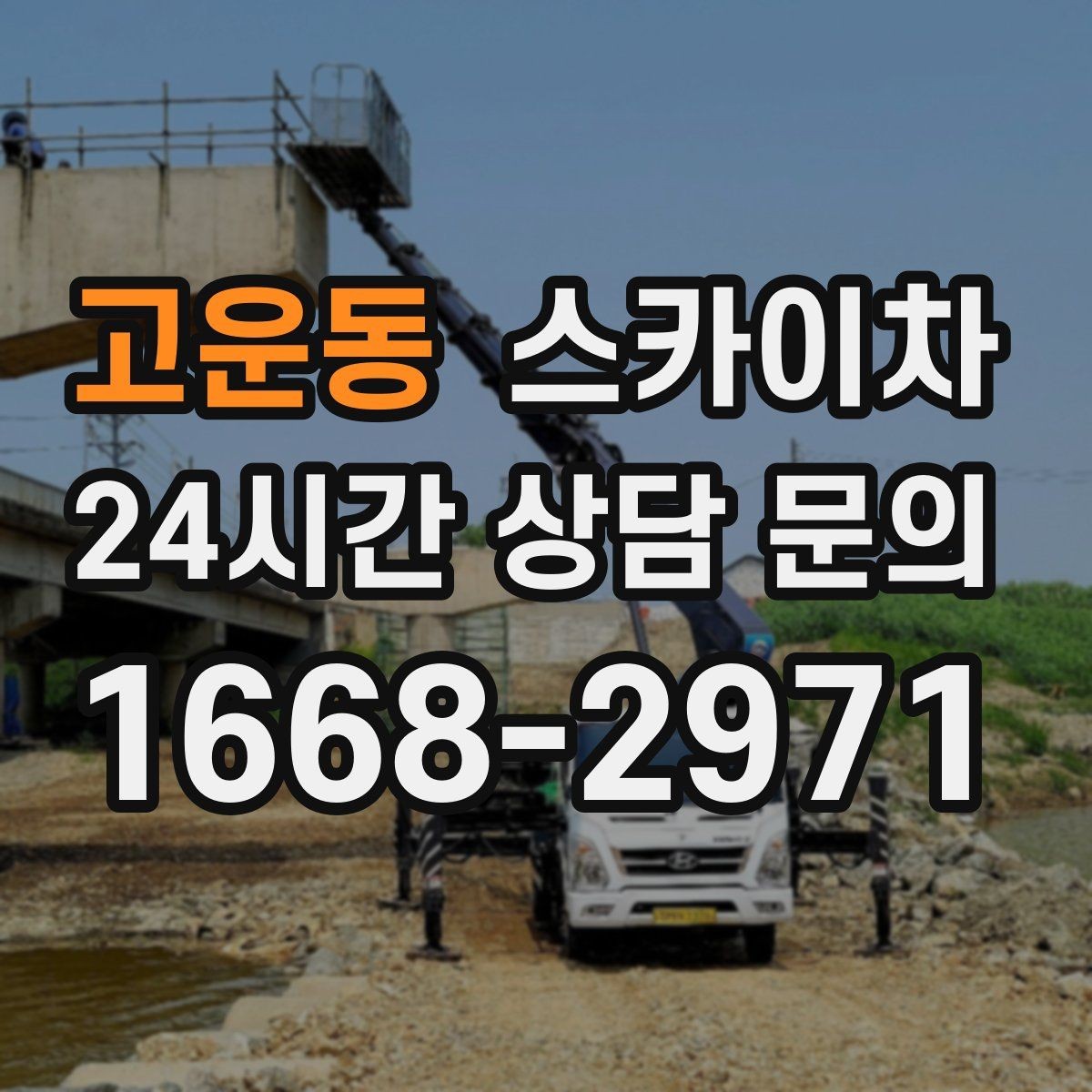 고운동 스카이차 작업 시간대 선택이 중요한 이유