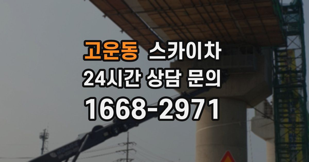 고운동 스카이차