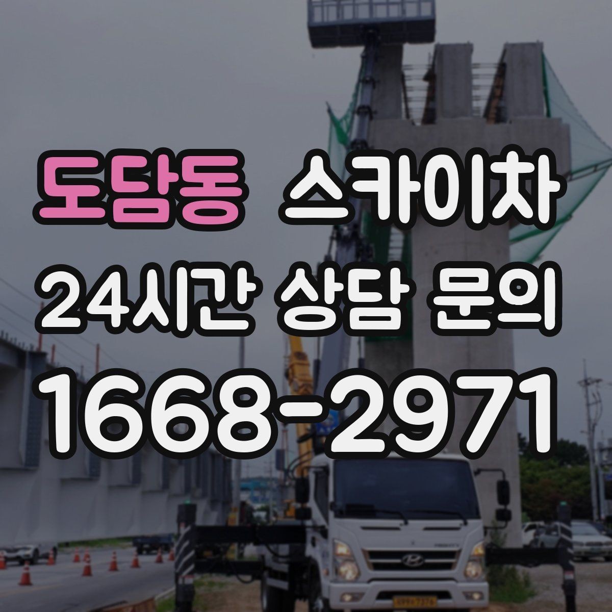 도담동 스카이차 물탱크 주변 배관 고정 작업