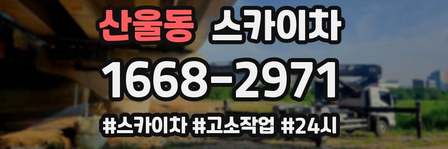 산울동 스카이차