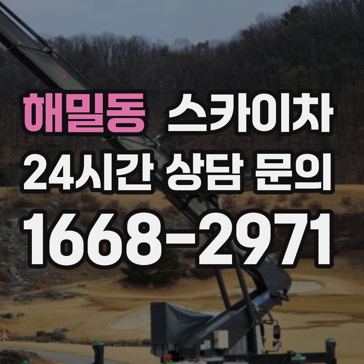 해밀동 스카이차
