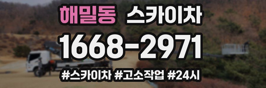 해밀동 스카이차