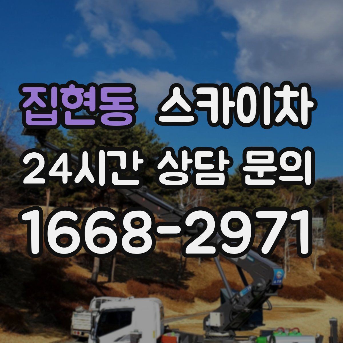 집현동 스카이차 외벽 판넬 이음부 보수 작업 요령